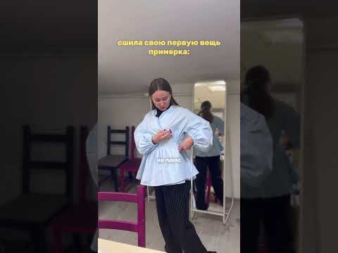 Примерка первой вещи Примерка первой вещи