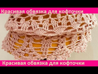 Красивая ОБВЯЗКА для кофточки "Пыльная роза ", crochet blouse ( В № 326)