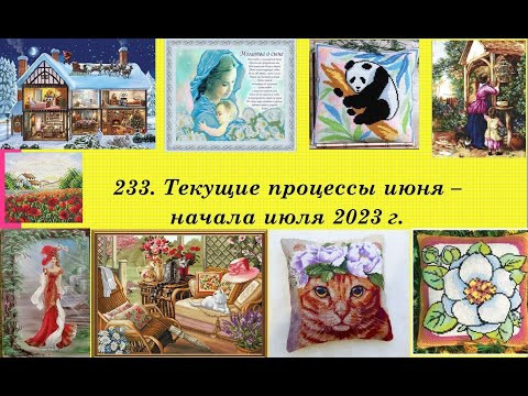 233. Текущие процессы, с 1 июня по 10 июля 2023 г. Вышивка крестом и бисером. 233. Текущие процессы, с 1 июня по 10 июля 2023 г. Вышивка крестом и бисером.