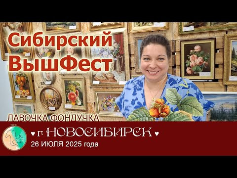 СИБИРСКИЙ Вышивальный Фестиваль // РЕПОРТАЖ из г. Новосибирска