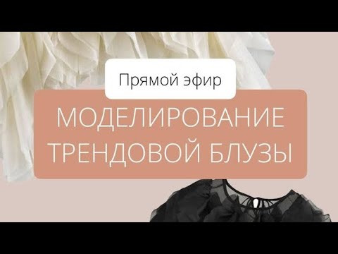 МЕГА ПОЛЕЗНЫЙ ЭФИР ПО МОДЕЛИРОВАНИЮ И КРОЮ. В понедельник видео удалится МЕГА ПОЛЕЗНЫЙ ЭФИР ПО МОДЕЛИРОВАНИЮ И КРОЮ. В понедельник видео удалится
