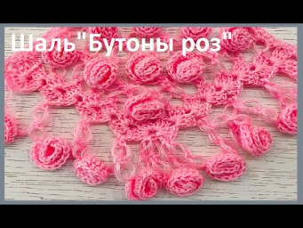 ШАЛЬ Бутоны РОЗ... crochet shawl ...вязание КРЮЧКОМ ..( шаль № 398)