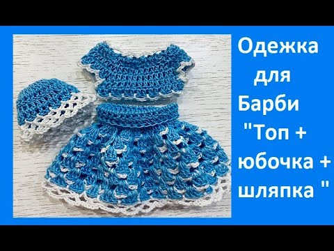 Одежка для Барби , "Топик+юбочка+шляпка", Вязание КРЮЧКОМ, crochet knit baby (вяжем детям № 102)