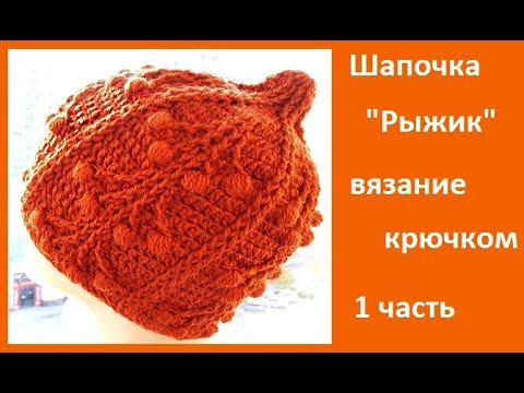 Шапочка "РЫЖИК" 1 часть, Вязание КРЮЧКОМ , crochet hat ( шапка № 179) Шапочка "РЫЖИК" 1 часть, Вязание КРЮЧКОМ , crochet hat ( шапка № 179)