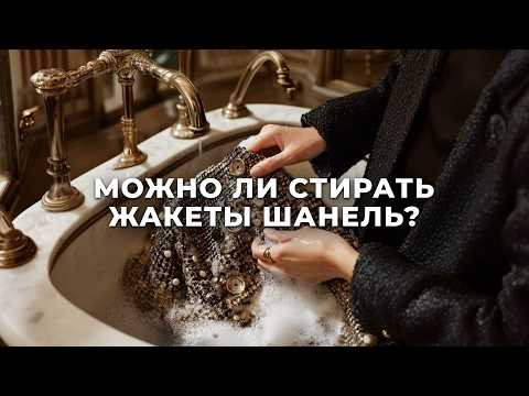 Как правильно ухаживать за жакетами Шанель