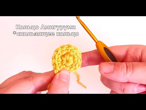 Изи Кольцо #АМИГУРУМИ - ОН-лайн курс - Вязаные игрушки с нуля простым языком #amigurumi