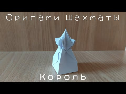 Как сделать объемные шахматы из бумаги своими руками – Король (Origami chess - King) Как сделать объемные шахматы из бумаги своими руками – Король (Origami chess - King)