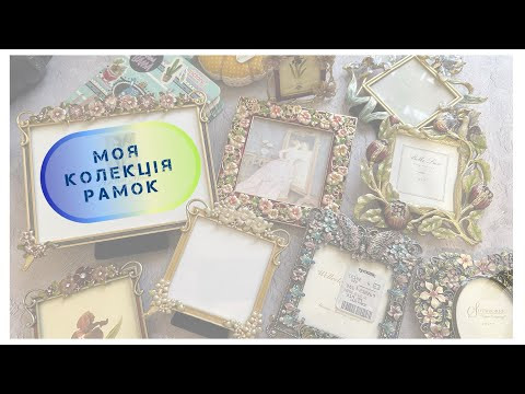 356. Моя колекція вінтажних рамок.