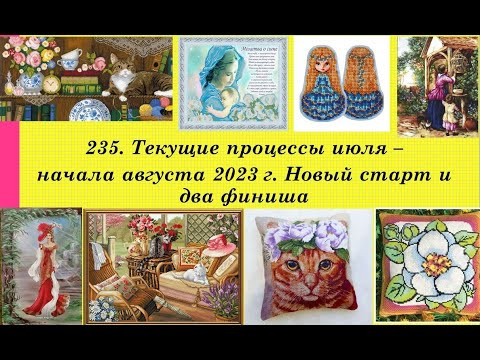 235. Текущие процессы, 11 июля - 7 августа 2023г. Один старт, два финиша. Вышивка крестом и бисером