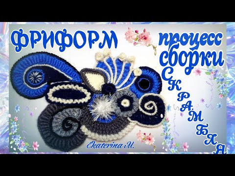 Вяжу Фриформ. Довязываю скрамбь. Вяжу Фриформ. Довязываю скрамбь.