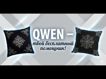 QWEN &ndash; бесплатный помощник дизайнера!