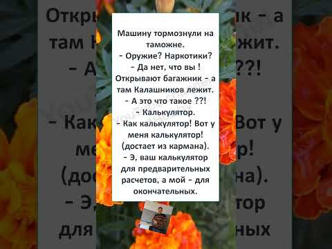 #шуточное #юмор #анекдоты #мем #МАШИНУ ТОРМОЗНУЛИ на ТАМОЖНЕ #шуточное #юмор #анекдоты #мем #МАШИНУ ТОРМОЗНУЛИ на ТАМОЖНЕ