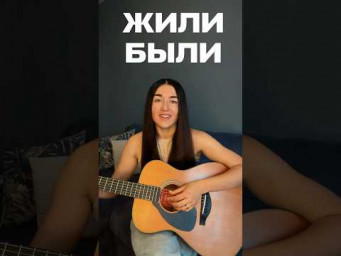 Юта: Жили-были #гитара #cover #игратьнагитаре #песниподгитару #урокигитарыонлайн