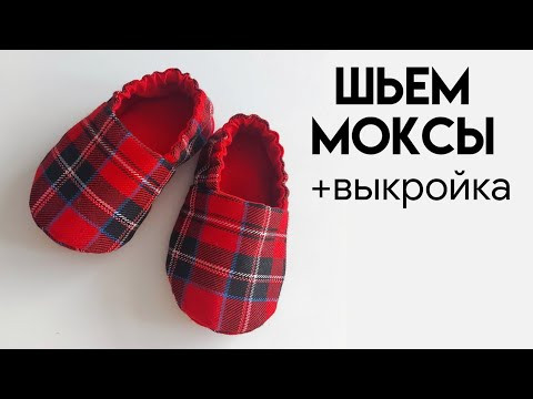 Как сшить моксы для малышей / Бесплатная выкройка моксов для детей Как сшить моксы для малышей / Бесплатная выкройка моксов для детей