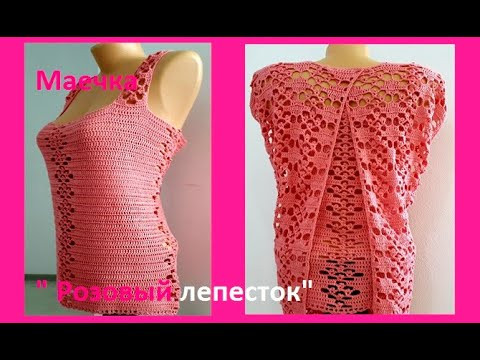 МАЕЧКА "Розовый лепесток" Вязание КРЮЧКОМ , crochet top ( В№ 209)