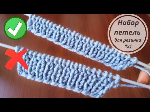 Хитрости вязания. Набор петель для резинки 1х1