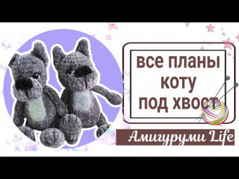Вяжу игрушки, планы сорваны!