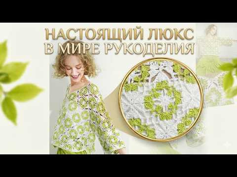 Настоящий люкс в мире рукоделия Настоящий люкс в мире рукоделия