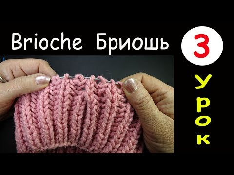 Урок 3 Бриошь Убавление двух петель с наклоном влево Two stitch left slant decrease Brioche round Урок 3 Бриошь Убавление двух петель с наклоном влево Two stitch left slant decrease Brioche round