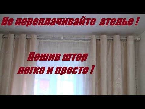 ШЬЕМ ШТОРЫ на ЛЮВЕРСАХ "от А до Я".