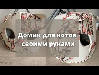 Кошачий дом своими руками