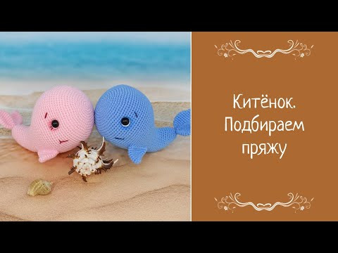 Китёнок, подбираем пряжу Китёнок, подбираем пряжу