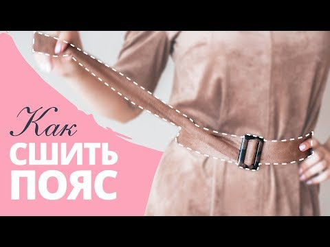 Как сшить пояс | Шьём пояс с пряжкой | Шьём пояс из замши Как сшить пояс | Шьём пояс с пряжкой | Шьём пояс из замши