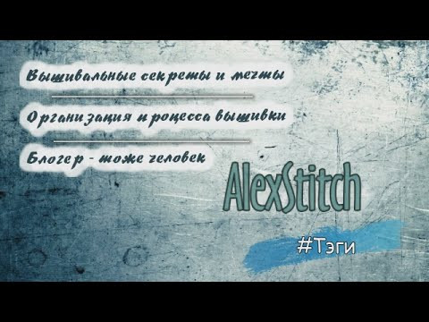 Тэги: мечты, процессы, блогерство.. и крестики