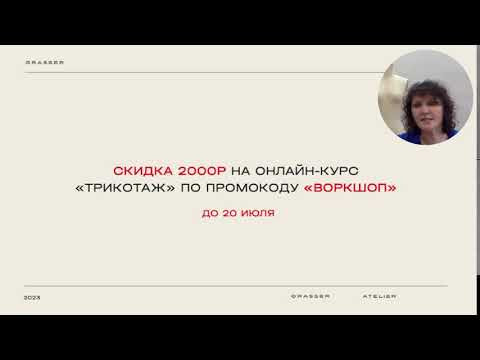 Практический воркшоп «Моделирование изделий из трикотажа» Практический воркшоп «Моделирование изделий из трикотажа»