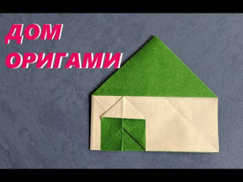 Домик оригами | Origami paper house