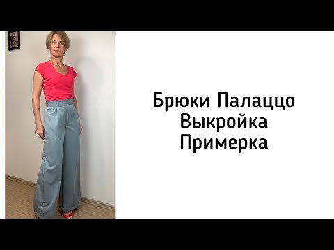 Шью брюки Палаццо. Построение выкройки. Примерка. Шью брюки Палаццо. Построение выкройки. Примерка.