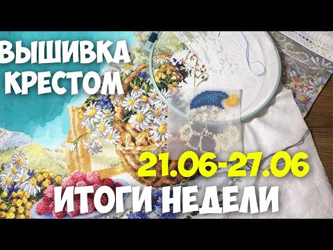 ✅ВЫШИВАЛЬНО-РУКОДЕЛЬНАЯ НЕДЕЛЯ 21.06-27.06.2021| "ЗИМНИЕ ВОЛШЕБНИКИ" | "ЛЕТНЕЕ УТРО"ЧУДЕСНАЯ ИГЛА ✅ВЫШИВАЛЬНО-РУКОДЕЛЬНАЯ НЕДЕЛЯ 21.06-27.06.2021| "ЗИМНИЕ ВОЛШЕБНИКИ" | "ЛЕТНЕЕ УТРО"ЧУДЕСНАЯ ИГЛА