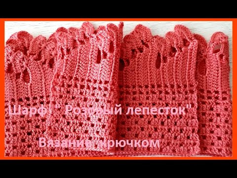 ШАРФИК "Розовый лепесток", Вязание КРЮЧКОМ , crochet scarf ( шаль № 184) ШАРФИК "Розовый лепесток", Вязание КРЮЧКОМ , crochet scarf ( шаль № 184)