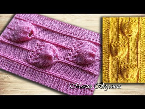 Объемные тюльпаны спицами.  Узор 3D