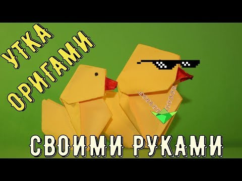 Как сделать оригами утку из бумаги своими руками 2020. Как сделать оригами утку из бумаги своими руками 2020.