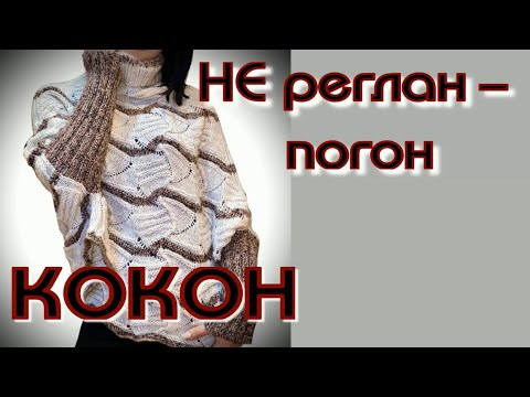 По вашим многочисленным просьбам - Вяжем НЕ РЕГЛАН ПОГОН, Кокон сверху вкруговую/Бесшовное вязание