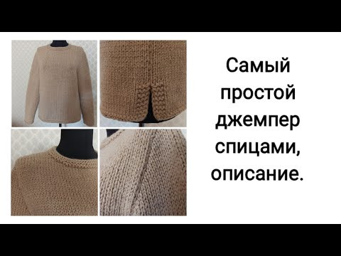 Самый простой джемпер спицами, описание вязания. Самый простой джемпер спицами, описание вязания.
