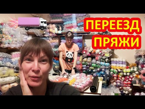 Залипалка или как я очень быстро собираю пряжу в связи с переездом . Залипалка или как я очень быстро собираю пряжу в связи с переездом .