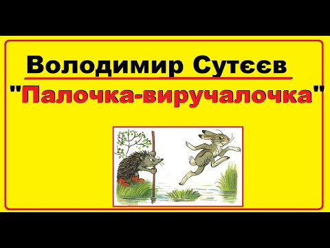 Аудіо-казка на ніч | Казка В. Сутєєва "Палка - виручалка" українською мовою для дітей Аудіо-казка на ніч | Казка В. Сутєєва "Палка - виручалка" українською мовою для дітей