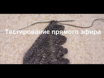 Тестирование прямой трансляции пользователя Вязание мехом и не только