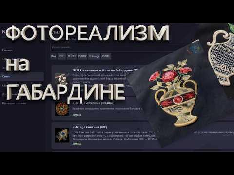 Нейросети в машинной вышивке: Фотореализм на габардине