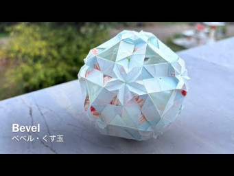 Bevel Kusudama 【ベベル・くす玉】 ユニット折り紙 Modular Origami - PrwOrigami Folding Tutorial