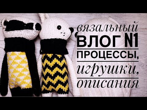 Влог№1. Вязание, процессы, pdf описания
