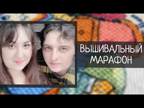 112. Вышивальный марафон с мужем, отвечаем на Тег "Вышивальный ЮМОР". 112. Вышивальный марафон с мужем, отвечаем на Тег "Вышивальный ЮМОР".