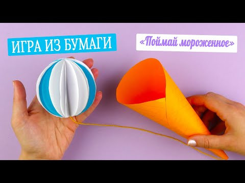 Игра из бумаги &laquo;Поймай мороженное&raquo;. [Супер антистресс]