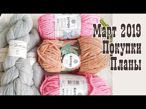 Покупки Пряжи // март 2019 // Что планирую из нее вязать Покупки Пряжи // март 2019 // Что планирую из нее вязать