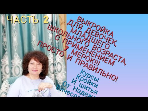 ПОСТРОЕНИЕ ВЫКРОЙКИ ПЛЕЧЕВОГО ИЗДЕЛИЯ И РУКАВА. ЧАСТЬ 2 ДЛЯ ДЕВОЧЕК ОТ 7 ДО 11 ЛЕТ. КУРСЫ НАДЕЖДЫ В. ПОСТРОЕНИЕ ВЫКРОЙКИ ПЛЕЧЕВОГО ИЗДЕЛИЯ И РУКАВА. ЧАСТЬ 2 ДЛЯ ДЕВОЧЕК ОТ 7 ДО 11 ЛЕТ. КУРСЫ НАДЕЖДЫ В.