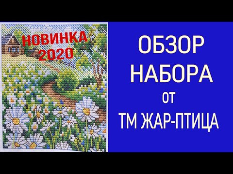 Обзор набора «Летнее раздолье» от ТМ «Жар-Птица» #вышивкакрестом Обзор набора «Летнее раздолье» от ТМ «Жар-Птица» #вышивкакрестом
