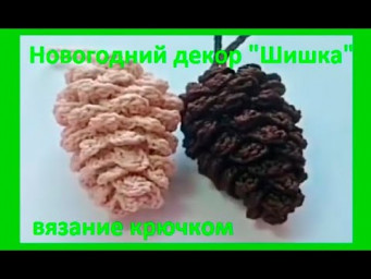НОВОГОДНИЙ Декор " ШИШКА ", Вязание  КРЮЧКОМ , crochet beautiful pattern ( узор № 365)