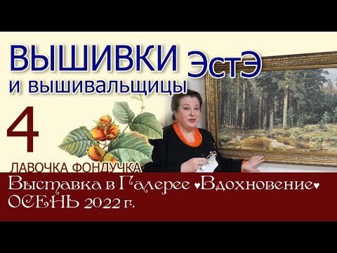 ВЫШИВКИ и вышивальщицы ЭстЭ // 4 часть